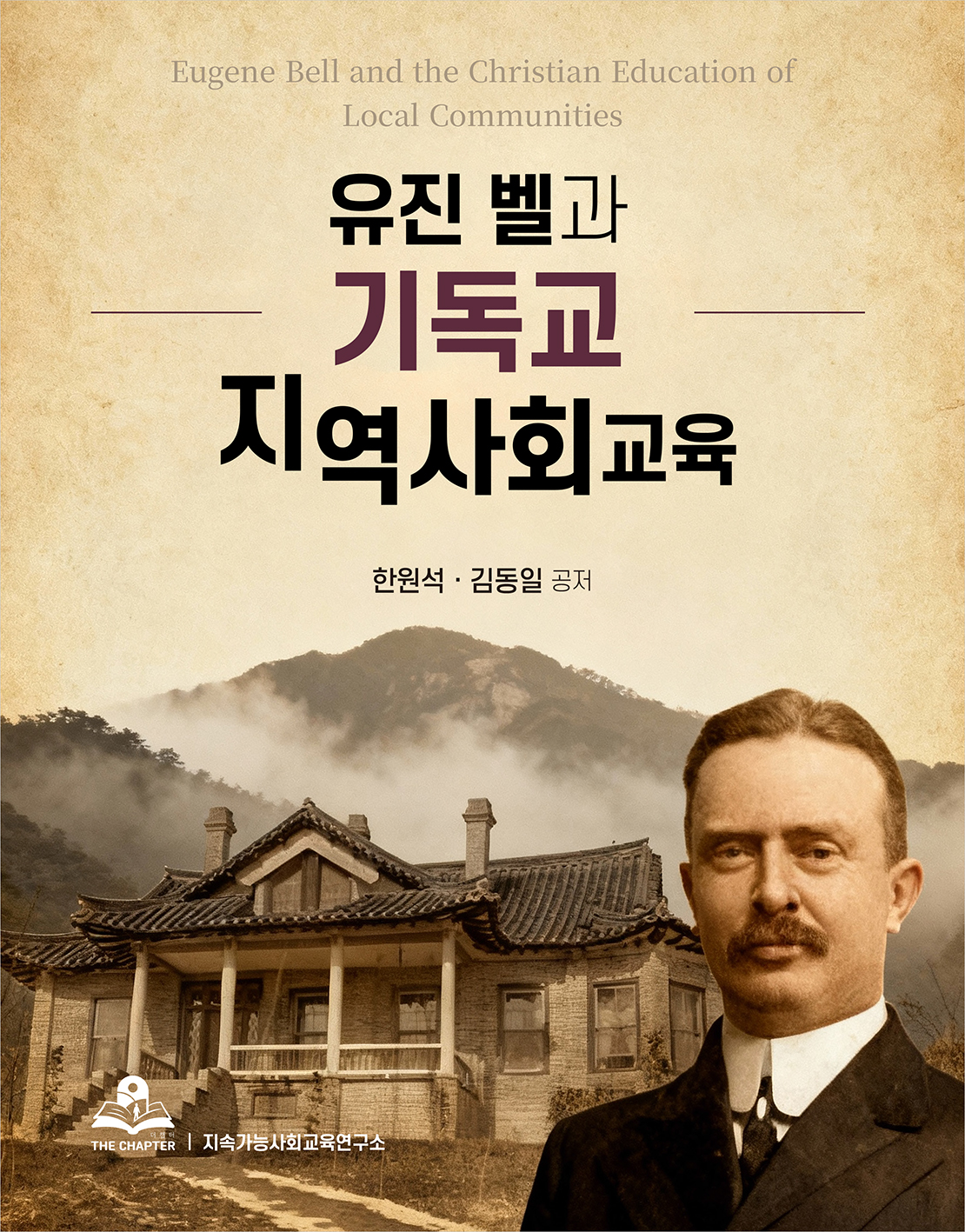 유진벨과 기독교 지역사회교육 표지