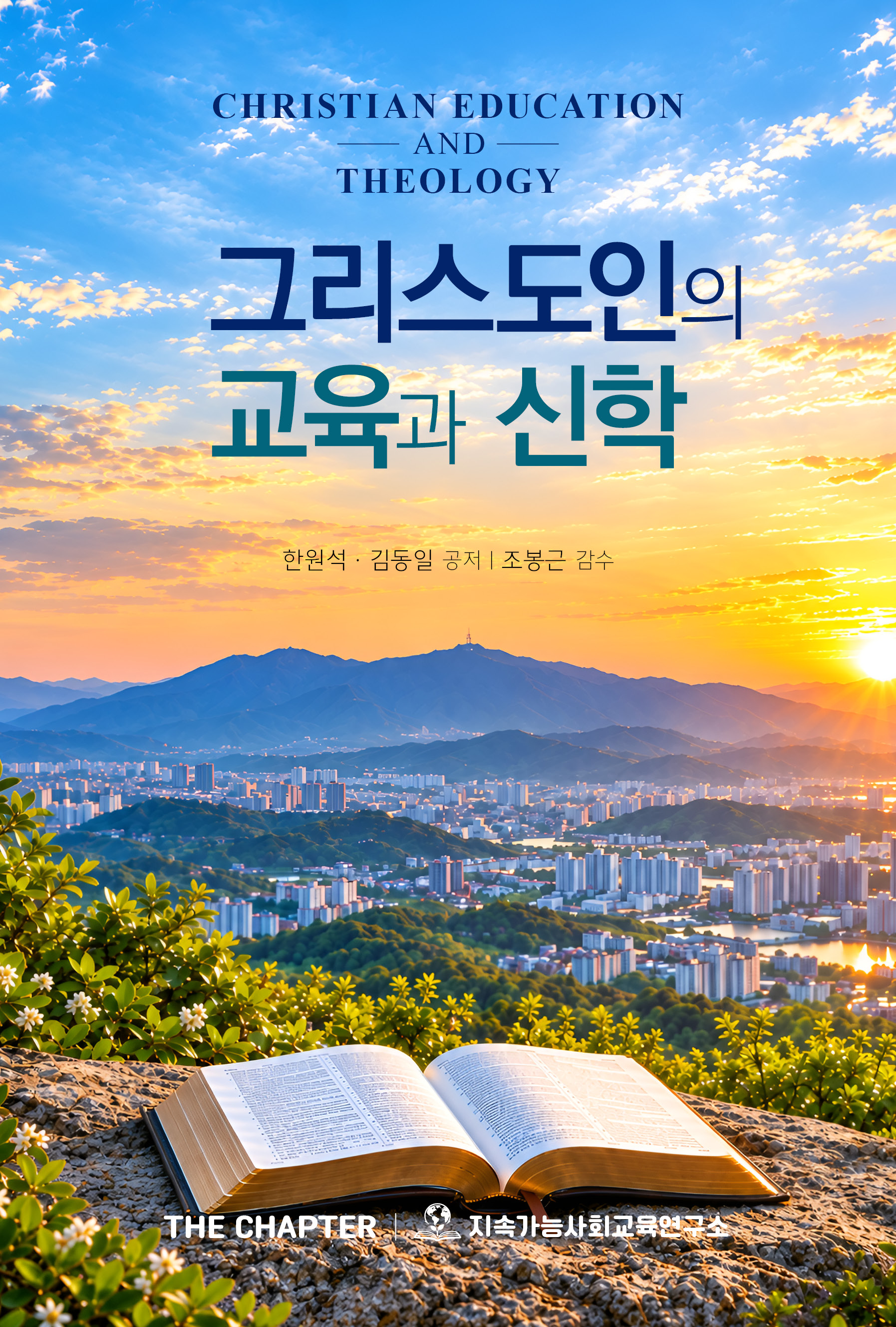 그리스도인의 교육과 신학 표지