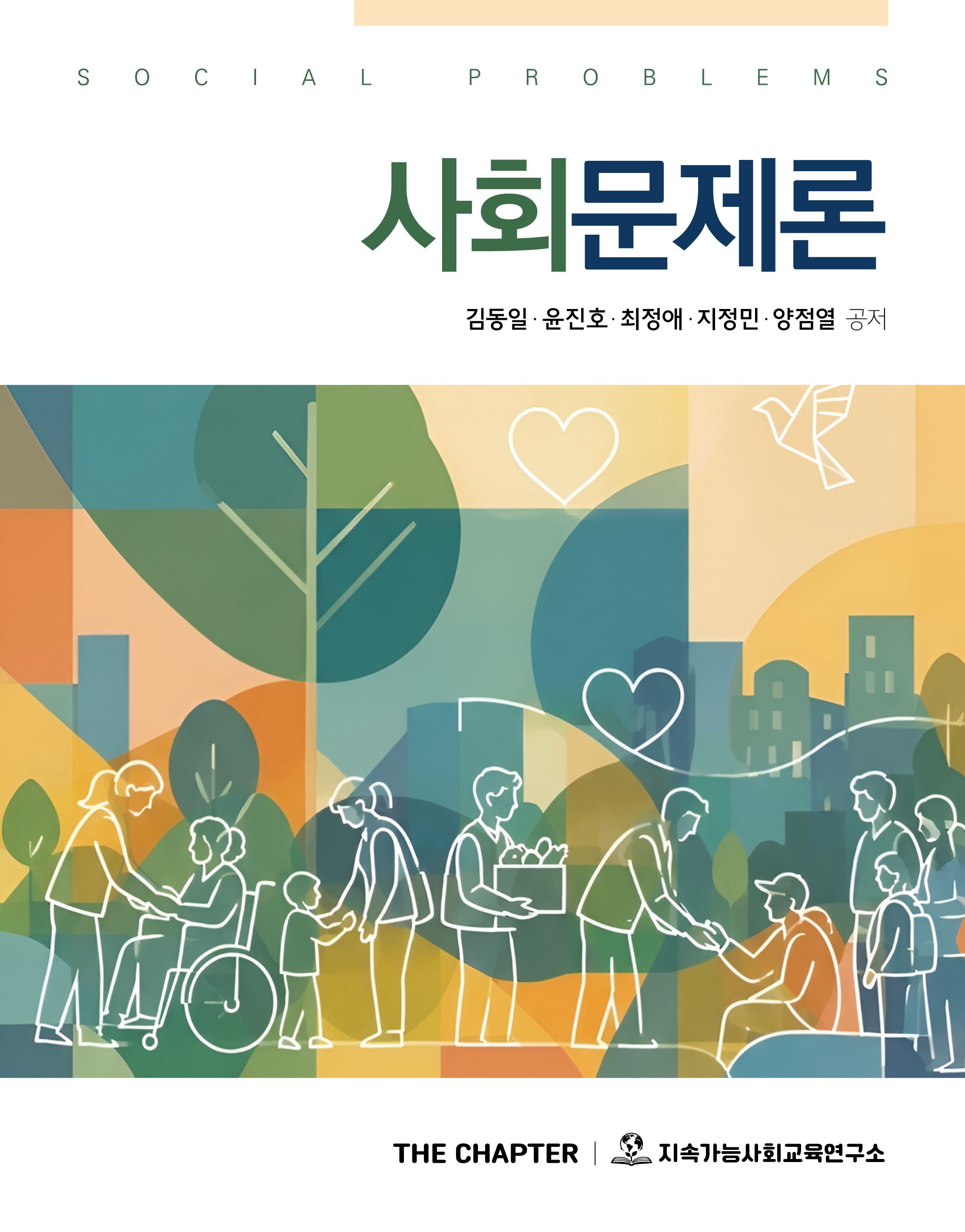 사회문제론 표지